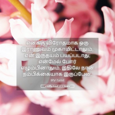 Picture 05 - சங்கீதங்கள் 27:3 TAMIRV - எனக்கு விரோதமாக - Bible Verse Picture