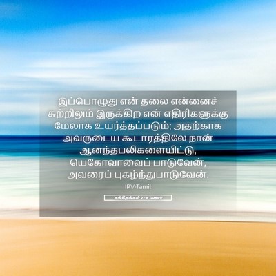Picture 05 - சங்கீதங்கள் 27:6 TAMIRV - இப்பொழுது என் தலை - Bible Verse Picture