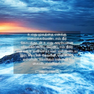 Picture 05 - சங்கீதங்கள் 27:9 TAMIRV - உமது முகத்தை - Bible Verse Picture