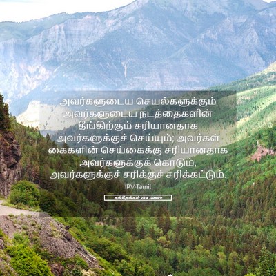 Picture 05 - சங்கீதங்கள் 28:4 TAMIRV - அவர்களுடைய - Bible Verse Picture