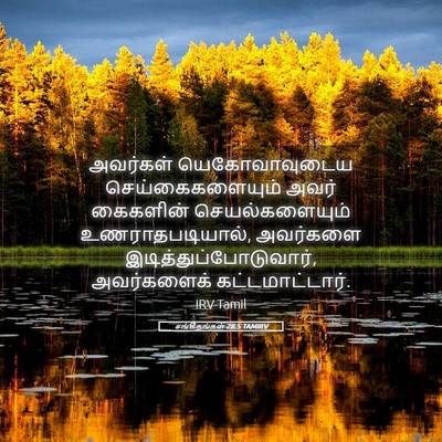 Picture 05 - சங்கீதங்கள் 28:5 TAMIRV - அவர்கள் - Bible Verse Picture