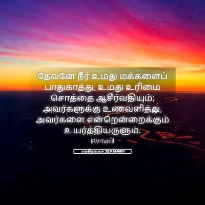 Picture 05 - சங்கீதங்கள் 28:9 TAMIRV - தேவனே நீர் உமது - Bible Verse Picture