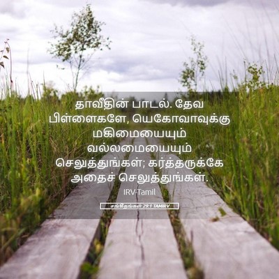 Picture 05 - சங்கீதங்கள் 29:1 TAMIRV - தாவீதின் பாடல். - Bible Verse Picture