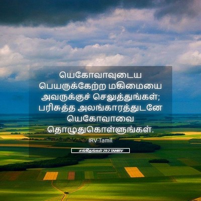 Picture 05 - சங்கீதங்கள் 29:2 TAMIRV - யெகோவாவுடைய - Bible Verse Picture