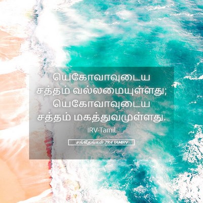 Picture 05 - சங்கீதங்கள் 29:4 TAMIRV - யெகோவாவுடைய - Bible Verse Picture