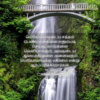 Picture 05 - சங்கீதங்கள் 29:9 TAMIRV - யெகோவாவுடைய - Bible Verse Picture
