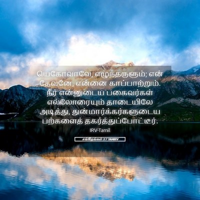 Picture 05 - சங்கீதங்கள் 3:7 TAMIRV - யெகோவாவே, - Bible Verse Picture