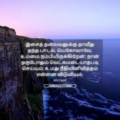 Picture 05 - சங்கீதங்கள் 31:1 TAMIRV - இசைத் தலைவனுக்கு - Bible Verse Picture