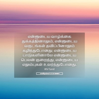 Picture 05 - சங்கீதங்கள் 31:10 TAMIRV - என்னுடைய வாழ்க்கை - Bible Verse Picture