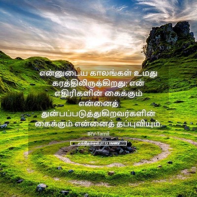 Picture 05 - சங்கீதங்கள் 31:15 TAMIRV - என்னுடைய காலங்கள் - Bible Verse Picture