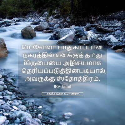 Picture 05 - சங்கீதங்கள் 31:21 TAMIRV - யெகோவா - Bible Verse Picture