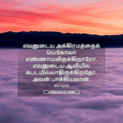 Picture 05 - சங்கீதங்கள் 32:2 TAMIRV - எவனுடைய - Bible Verse Picture