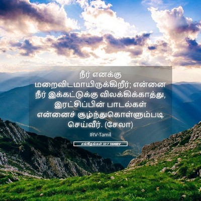 Picture 05 - சங்கீதங்கள் 32:7 TAMIRV - நீர் எனக்கு - Bible Verse Picture