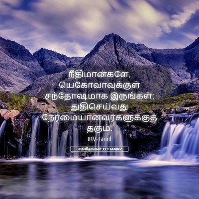 Picture 05 - சங்கீதங்கள் 33:1 TAMIRV - நீதிமான்களே, - Bible Verse Picture