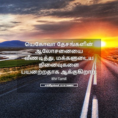 Picture 05 - சங்கீதங்கள் 33:10 TAMIRV - யெகோவா தேசங்களின் - Bible Verse Picture