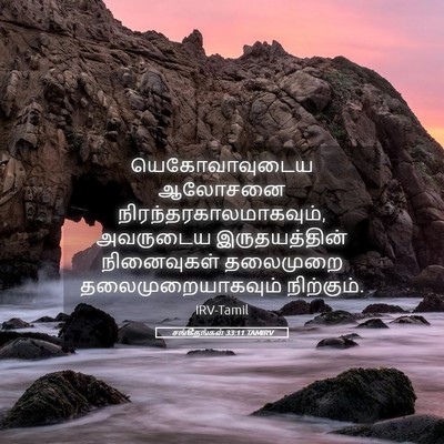 Picture 05 - சங்கீதங்கள் 33:11 TAMIRV - யெகோவாவுடைய - Bible Verse Picture