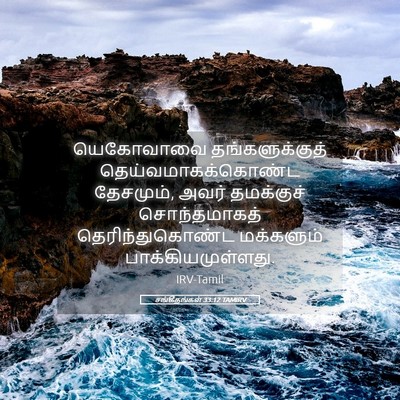 Picture 05 - சங்கீதங்கள் 33:12 TAMIRV - யெகோவாவை - Bible Verse Picture