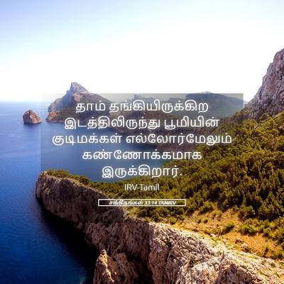 Picture 05 - சங்கீதங்கள் 33:14 TAMIRV - தாம் - Bible Verse Picture