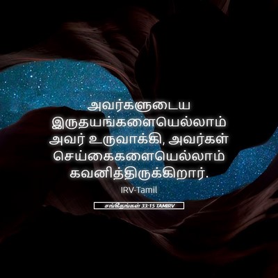 Picture 05 - சங்கீதங்கள் 33:15 TAMIRV - அவர்களுடைய - Bible Verse Picture