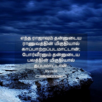 Picture 05 - சங்கீதங்கள் 33:16 TAMIRV - எந்த ராஜாவும் - Bible Verse Picture