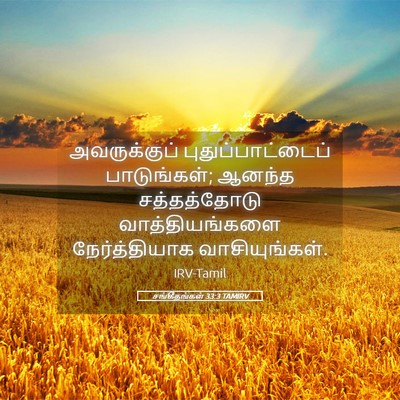 Picture 05 - சங்கீதங்கள் 33:3 TAMIRV - அவருக்குப் - Bible Verse Picture