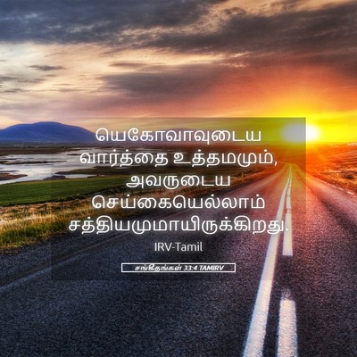 Picture 05 - சங்கீதங்கள் 33:4 TAMIRV - யெகோவாவுடைய - Bible Verse Picture