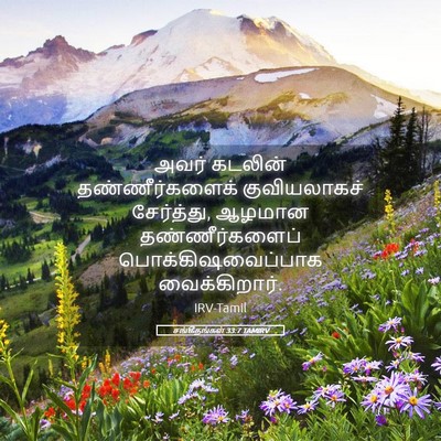 Picture 05 - சங்கீதங்கள் 33:7 TAMIRV - அவர் கடலின் - Bible Verse Picture
