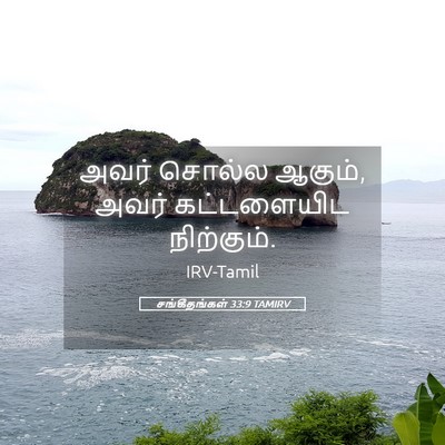 Picture 05 - சங்கீதங்கள் 33:9 TAMIRV - அவர் சொல்ல ஆகும், - Bible Verse Picture