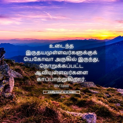 Picture 05 - சங்கீதங்கள் 34:18 TAMIRV - உடைந்த - Bible Verse Picture