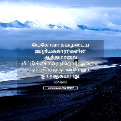 Picture 05 - சங்கீதங்கள் 34:22 TAMIRV - யெகோவா தம்முடைய - Bible Verse Picture