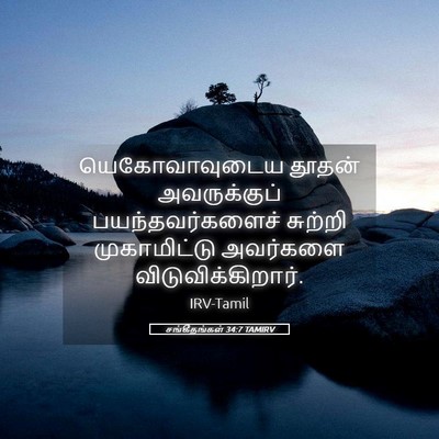 Picture 05 - சங்கீதங்கள் 34:7 TAMIRV - யெகோவாவுடைய தூதன் - Bible Verse Picture