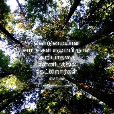 Picture 05 - சங்கீதங்கள் 35:11 TAMIRV - கொடுமையான - Bible Verse Picture