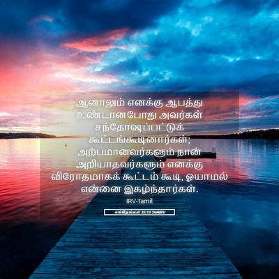 Picture 05 - சங்கீதங்கள் 35:15 TAMIRV - ஆனாலும் எனக்கு - Bible Verse Picture