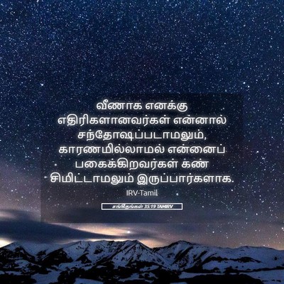 Picture 05 - சங்கீதங்கள் 35:19 TAMIRV - வீணாக எனக்கு - Bible Verse Picture