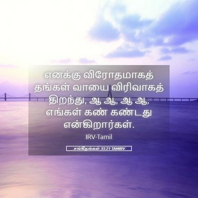 Picture 05 - சங்கீதங்கள் 35:21 TAMIRV - எனக்கு விரோதமாகத் - Bible Verse Picture