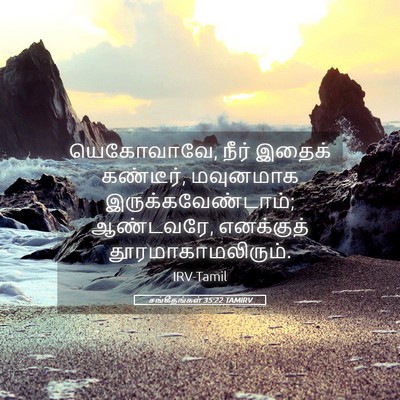Picture 05 - சங்கீதங்கள் 35:22 TAMIRV - யெகோவாவே, நீர் - Bible Verse Picture