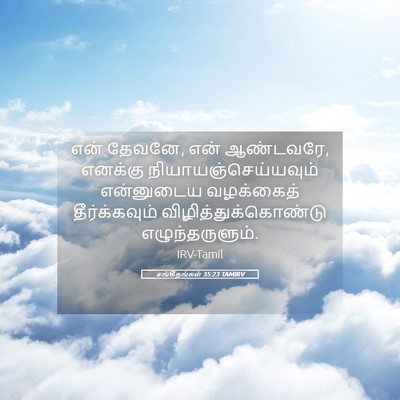 Picture 05 - சங்கீதங்கள் 35:23 TAMIRV - என் தேவனே, என் - Bible Verse Picture