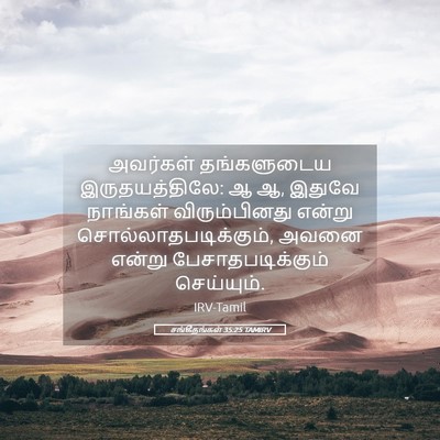 Picture 05 - சங்கீதங்கள் 35:25 TAMIRV - அவர்கள் தங்களுடைய - Bible Verse Picture