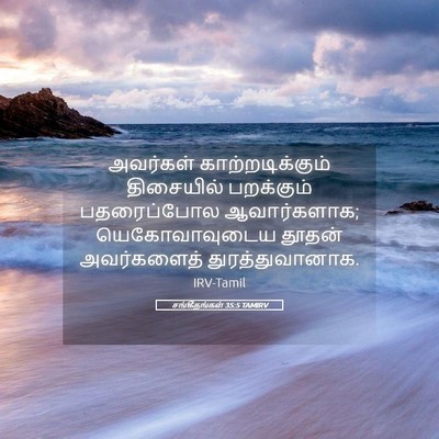 Picture 05 - சங்கீதங்கள் 35:5 TAMIRV - அவர்கள் - Bible Verse Picture