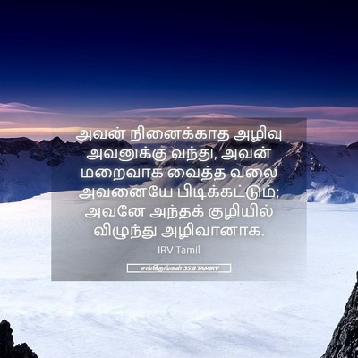 Picture 05 - சங்கீதங்கள் 35:8 TAMIRV - அவன் நினைக்காத - Bible Verse Picture