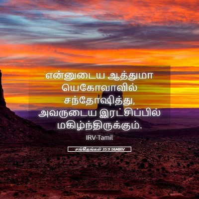 Picture 05 - சங்கீதங்கள் 35:9 TAMIRV - என்னுடைய ஆத்துமா - Bible Verse Picture