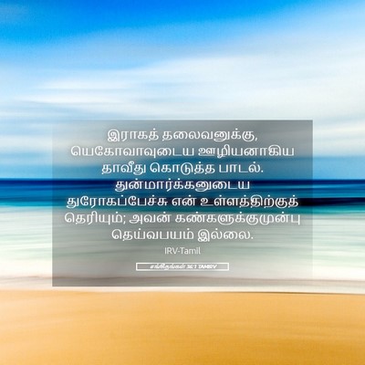 Picture 05 - சங்கீதங்கள் 36:1 TAMIRV - இராகத் - Bible Verse Picture