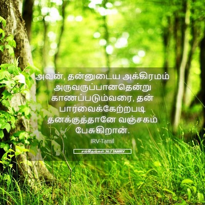 Picture 05 - சங்கீதங்கள் 36:2 TAMIRV - அவன், தன்னுடைய - Bible Verse Picture