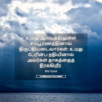 Picture 05 - சங்கீதங்கள் 36:8 TAMIRV - உமது ஆலயத்திலுள்ள - Bible Verse Picture