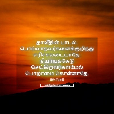 Picture 05 - சங்கீதங்கள் 37:1 TAMIRV - தாவீதின் பாடல். - Bible Verse Picture
