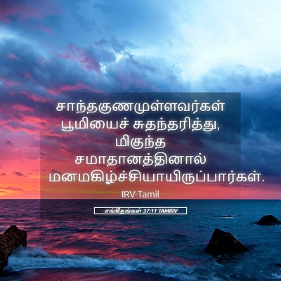 Picture 05 - சங்கீதங்கள் 37:11 TAMIRV -  - Bible Verse Picture
