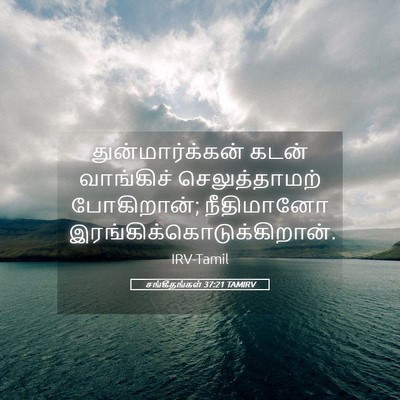 Picture 05 - சங்கீதங்கள் 37:21 TAMIRV - துன்மார்க்கன் - Bible Verse Picture