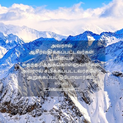Picture 05 - சங்கீதங்கள் 37:22 TAMIRV - அவரால் - Bible Verse Picture
