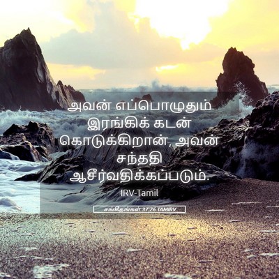 Picture 05 - சங்கீதங்கள் 37:26 TAMIRV - அவன் எப்பொழுதும் - Bible Verse Picture