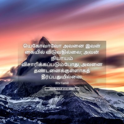Picture 05 - சங்கீதங்கள் 37:33 TAMIRV - யெகோவாவோ அவனை - Bible Verse Picture